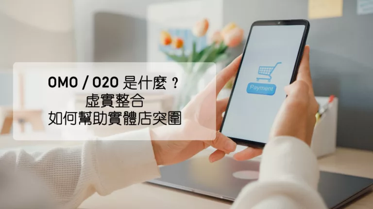 OMO是什麼