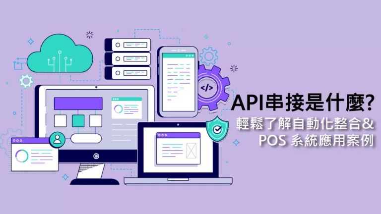 API串接是什麼?各行業整合應用與POS系統實例一次搞懂